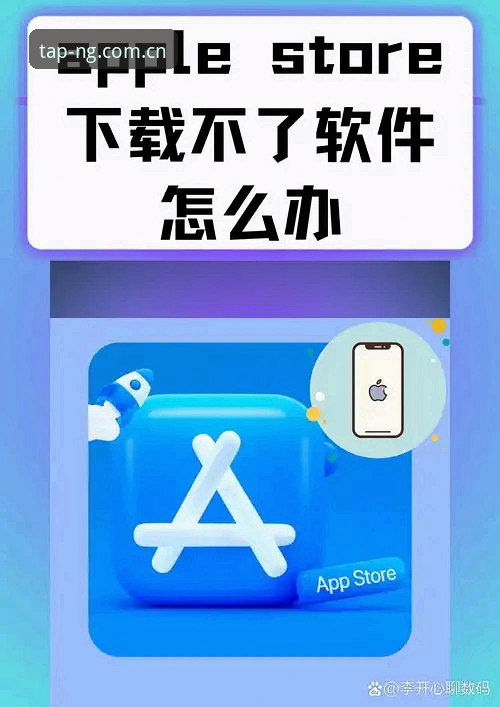 NGLIVE苹果版CN下载下载不了怎么办 NGLIVE苹果版CN下载失败vs成功安装:三步解决与常见误区